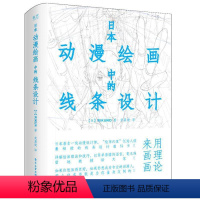 [正版]日本动漫绘画中的线条设计 (日)上村雅春(Rikuno) 著;武晨晓 译 著 绘画(新)