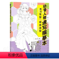 [正版]动漫人物速写描摹本 练习发型与特殊造型绘月工坊普通大众动画人物画技法艺术书籍