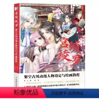 [正版]宫锁绫罗:架空古风动漫人物设定与绘画教程