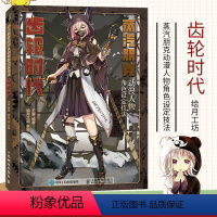 [正版]蒸汽朋克动漫人物角色设定技法 齿轮时代 动漫绘画教程书赛博朋克漫画绘制技法角色设定集临摹画册新手学漫画技法