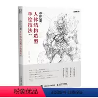[正版]游戏动漫人体结构造型手绘技法 第2版 伯里曼人体结构绘画 人体动态造型训练 游戏角色设计美术用书9787115