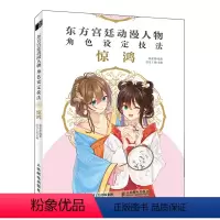 [正版]东方宫廷动漫人物角色设定技法 惊鸿 漫画基础教程入门自学古风漫画人物绘画教程动漫角色设定线稿手绘 全新
