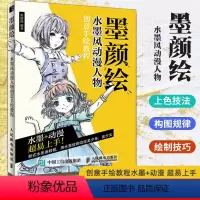 [正版]墨颜绘 水墨风动漫人物创意手绘教程 水彩临摹画册动漫绘画教程书 动漫绘画教程书 漫画教程零基础 画画入门自学零