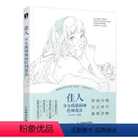 [正版]佳人 少女线稿插画绘制技法 唯美线稿插画实例教程线描画册插画师之路黑白插画线稿临摹画册美少女插画集漫画动漫绘画