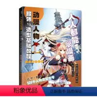 [正版]人人都能学漫画 动漫人物服饰与造型基础教程 飒漫画动漫人物绘画教程书服饰绘画技法临摹绘画册漫画新手自学动漫人物