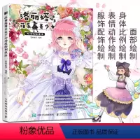 [正版]洛丽塔萌系美少女动漫绘制技法 蜜桃老师动漫绘画教程书 漫画人物五官人体造型服饰画法 零基础洛丽塔绘画基础入门教