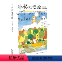 [正版]水彩妙想绘 水獭君的彩绘图集 SHINE个人艺术画册设定集 暖萌手帐素材插画教程动漫画原画书籍 湖北美术出版社