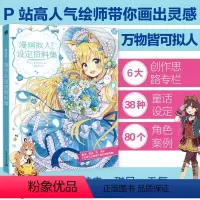 [正版]漫画拟人美少女设定资料集可爱动物天气花卉画画入门自学零基础美术教程书零基础人物绘画手绘动漫绘画水彩书素描入