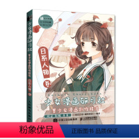 [正版]书籍 少女漫画研习社 美少女漫画创作技法 日系人物卷 动漫绘画教程书日系少女漫画人物技法入门自学漫画基础教程手