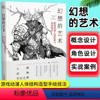 [正版]幻想的艺术 蒙子 游戏动漫人体结构与角色设计彩印游戏动漫人体结构造型手绘技法 人物动物奇幻生物绘制技法角色设定