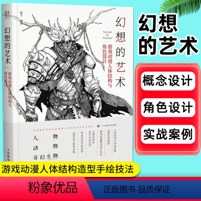 [正版]幻想的艺术 蒙子 游戏动漫人体结构与角色设计彩印游戏动漫人体结构造型手绘技法 人物动物奇幻生物绘制技法角色设定