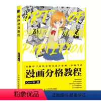 [正版]书籍 漫画分格教程 Oran猪漫画教程零基础页漫条漫分格绘画技法新手学漫画分镜头表现教程漫画剧本创作指南动漫绘
