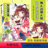 [正版]拟人动漫人物角色设定技法 万物皆有灵 漫画拟人设定集动漫绘画教程书漫画人物绘画素描临摹画册人体结构绘画技法入门
