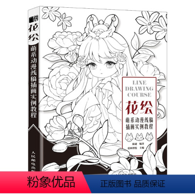 [正版]花绘 萌系动漫线稿插画实例教程 线稿手绘技法插画动漫绘画教程书花卉拟人线描插画集绘画技法古风Q版素描书临摹画册