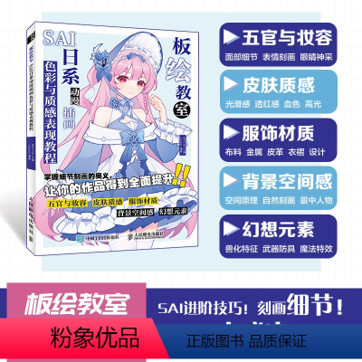 [正版]板绘教室 SAI日系动漫插画色彩与质感表现教程