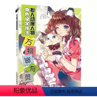 [正版]拟人动漫人物角色设定技法:万物皆有灵书者_贰酒责_何建国动画人物画技法普通大众动漫与绘本书籍