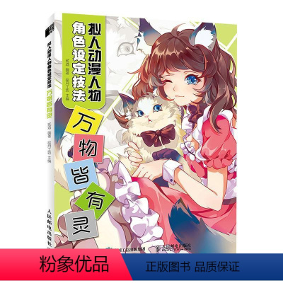 [正版]拟人动漫人物角色设定技法:万物皆有灵书者_贰酒责_何建国动画人物画技法普通大众动漫与绘本书籍