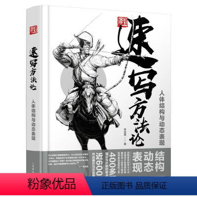 [正版]速写方法论 人体结构与动态表现 人体结构方法论动漫人体结构表现技法专项训练人体动态表现练习李佳男人体速写手绘基