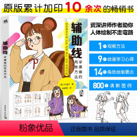 [正版]辅助线 学漫画的有效方法 朴理卢著 动漫绘画教程书画集画册素描绘画新手画画入门自学零基础漫画人物绘画美术速写水