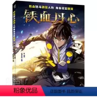 [正版] 铁血丹心 漫画教程书动漫人物手绘入门人物角色设定集漫画素描临摹画册技法动漫绘画教程书 漫画人物画技法高职艺术
