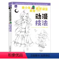 [正版]青少年美育趣味课堂 动漫技法