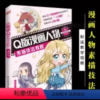 [正版]Q版漫画人物素描技法教程 卡通人物素描 新手动漫手绘零基础入门大全 萌人物动作表情漫画技法 儿童青少年画画自学