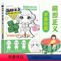 [正版]萌即正义 新手漫画Q版入门100例 零基础篇 Q版漫画基础教程卡通二次元动漫人物绘制技法书手绘基础入门临摹画册