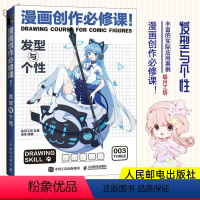 [正版]漫画创作必修课 发型与个性 动漫绘画教程书新手学漫画入门临摹素材发型与头部手绘技法自学教程漫画人物绘画素描技法