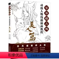 [正版]零基础古风 动漫人物线描插画教程 美人篇绘月工坊 艺术书籍