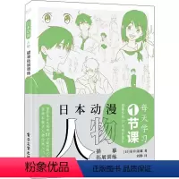 [正版]日本动漫人物描摹拓展训练 (日)室井康雄 著 刘琳 译 绘画(新)