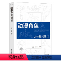 [正版]动漫角色人体结构设计 双色 艺用游戏动漫设计人体结构造型简笔画手绘本 人物绘画教程零基础学铅笔素描速写 素描书