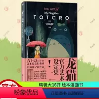 [正版] 龙猫艺术设定集 精装大16开 绘本漫画书 宫崎骏漫画书籍 日系绘本画集画册 动漫绘本 解锁宫崎骏电影的艺术