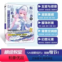 [正版]直发 板绘教室 SAI日系动漫插画色彩与质感表现教程 SAI人物服饰褶皱场景日系插画教程 动漫人物教程书CG漫