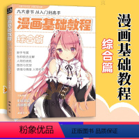 [正版]漫画基础教程 综合篇 动漫新手初学零基础入门 手绘临摹画册本绘画技法书籍 卡通动漫Q版古风人物 美少女男生古装