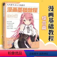 [正版]漫画基础教程 综合篇 动漫新手初学零基础入门 手绘临摹画册本绘画技法书籍 卡通动漫Q版古风人物 美少女男生古装