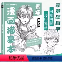 [正版]素描漫画描摹本美少年技法从入门到精通自学教程书日本动漫角色基础临摹描红手绘本画册人物绘画人像儿童铅笔画素材卡通