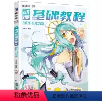 [正版]动漫基础教程 萌系少女篇 美术宝 9787111701699