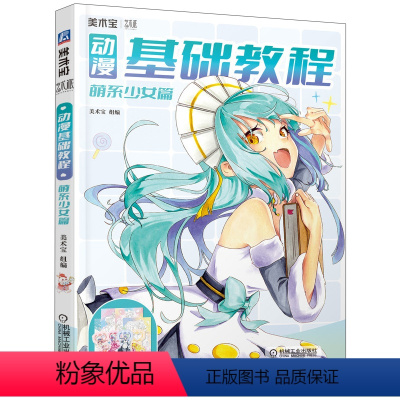 [正版]动漫基础教程 萌系少女篇 美术宝 9787111701699