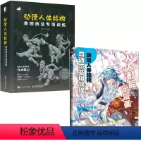 [正版]全2册动漫人体结构表现技法专项训练人人都能学漫画动漫人体结构与动态基础教程临摹画册绘画教学手绘素描速写绘画基础