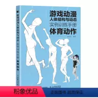 [正版]游戏动漫人体结构与动态:实例训练手册.体育动作