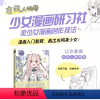 [正版]少女漫画研习社 美少女漫画创作技法 古风人物卷 漫画人物绘画古风美少女人物技法动漫绘画教程书入门自学基础教程漫