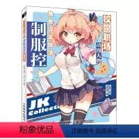 [正版]校园职场动漫人物角色设定技法 制服控 漫画基础教程书漫画人物设定集动漫线稿插画手绘入门新手学漫画 全新