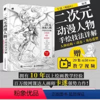 [正版]二次元动漫人物手绘技法详解 卡迷楼超叶编著 人体结构动态角色造型 素描速写入门二次元人物动态绘制技法插画集人民