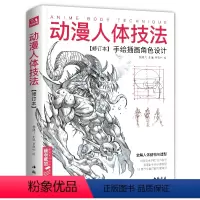 [正版]动漫人体技法-修订本 手绘插画角色设计 全解人体结构和造型 零基础动漫教程初学者入门 游戏角色动作设计设定教程