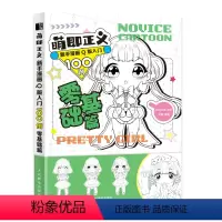 [正版]萌即正义 新手漫画Q版入门100例 零基础篇 Q版漫画基础教程卡通二次元动漫人物手绘基础入门临摹画册漫画素描技