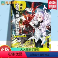 [正版]人人都能学漫画 动漫分镜构图场景与基础教程飒漫画 漫画素描技法入门自学 艺术书籍