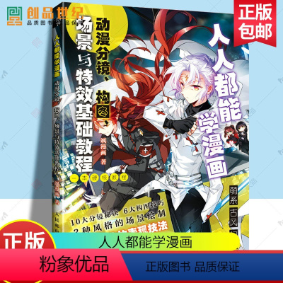[正版]人人都能学漫画 动漫分镜构图场景与基础教程飒漫画 漫画素描技法入门自学 艺术书籍