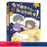 [正版]每天都想和你说晚安 小希和阿树的暖萌简笔漫画绘 情侣恋爱绘本漫画书籍少女动漫画集小希与阿树甜蜜日常少女动漫绘画