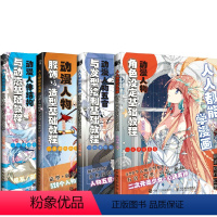 [正版]全4册人人都能学漫画动漫人物角色设定基础教程+动漫人体结构与动态基础教程+动漫人物服饰与造型+动漫人物五官与发