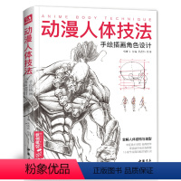 [正版]动漫人体技法 手绘插图游戏角色设计 人体结构和造型动作动态角度体形分析详细教程 初学者从零基础入门 绘画漫画